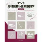 ケント脊椎動物の比較解剖学