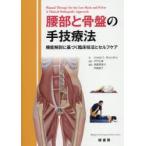 腰部と骨盤の手技療法 機能解剖に基づく臨床技法とセルフケア