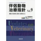 伴侶動物治療指針 臓器・疾患別最新の治療法33 Vol.9