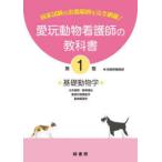 愛玩動物看護師の教科書 国家試験の出題範囲を完全網羅! 第1巻