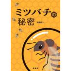 ミツバチの秘密
