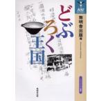 どぶろく王国 ノンフィクション講座