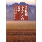 秋田-ふるさとの文学
