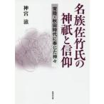 名族佐竹氏の神祇と信仰 常陸・秋田時代に奉じた神々