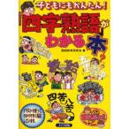 子どもにもかんたん!「四字熟語」がわかる本