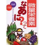 微量栄養素ってなあに? サプリメントなしの生活術 ちょこっと栄養素ドカッと栄養素