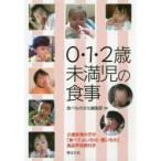 0・1・2歳未満児の食事 2歳未満の子が「食べてよいもの・悪いもの」食品早見表付き