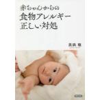 赤ちゃんからの食物アレルギー正しい対処