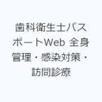 歯科衛生士パスポートWeb 全身管理・感染対策・訪問診療