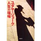 ユダヤ・ジョーク人生の塩味