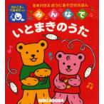 みんなでいとまきのうた うたごえてあそび