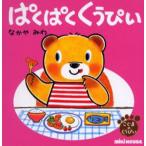 ぱくぱくくうぴい