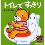 トイレですっきり