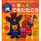 たのしくてをたたこう
