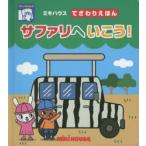 サファリへいこう!