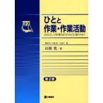ひとと作業・作業活動 ひとにとって作業とは?どのように使うのか?