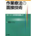 作業療法の面接技術 ストーリーの共有を目指して
