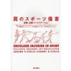 肩のスポーツ傷害 診断・治療・リハビリテーション
