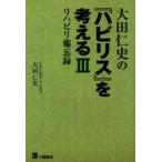 大田仁史の『ハビリス』を考える リハビリ備忘録 3