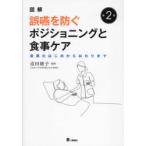 図解誤嚥を防ぐポジショニングと食事ケア 食事のはじめからおわりまで