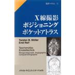 X線撮影ポジショニングポケットアトラス