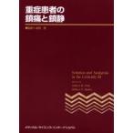 重症患者の鎮痛と鎮静