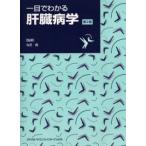 一目でわかる肝臓病学
