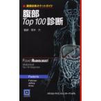 腹部Top100診断