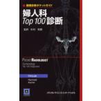 婦人科Top100診断