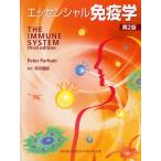 エッセンシャル免疫学
