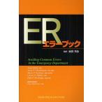 ERエラーブック