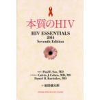 本質のHIV