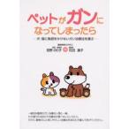 ペットがガンになってしまったら 犬・猫に負担をかけないガン治療法を選ぶ