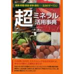 超（ウルトラ）ミネラル活用事典 健康・料理・美容・家事・節約…生活のすべてに!