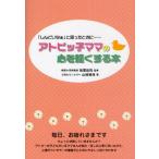 アトピッ子ママの心を軽くする本 「しんどいなぁ」と思ったときに…