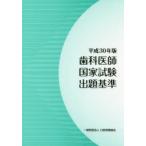 歯科医師国家試験出題基準 平成30年版