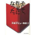 そして、作家になった。