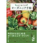 はじめてのオーガニック手帖