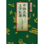中国古典文学私選 凡人と非凡人の物語