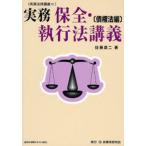 実務保全・執行法講義 債権法編