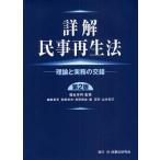 詳解民事再生法 理論と実務の交錯
