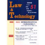 L＆T Law ＆ Technology No.51（2011.4） 知的財産権 バイオ 環境 情報 科学技術と法を結ぶ専門情報誌