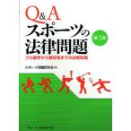 Q＆Aスポーツの法律問題 プロ選手から愛好者までの必修知識