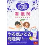 クエスチョン・バンク看護師国家試験問題解説 2014