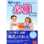 クエスチョン・バンクSelect必修 看護師国家試験問題集 2014