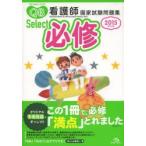クエスチョン・バンクSelect必修 看護師国家試験問題集 2015