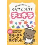 なぜ?どうして?チェキラ 看護師国家試験のための 〔2015〕第6版