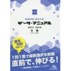 医師国試・認定内科データ・マニュアル各論〈内科・外科編〉 2017-2018