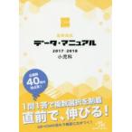 医師国試データ・マニュアル小児科 2017-2018