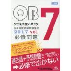 クエスチョン・バンク医師国家試験問題解説 2017 vol.7 3巻セット